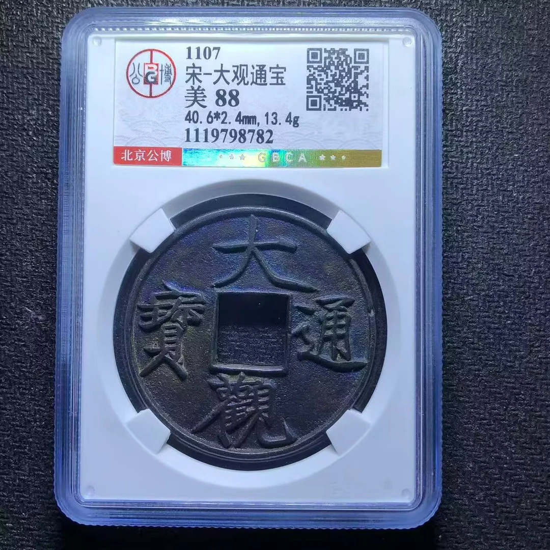 xlb 大观通宝 8782