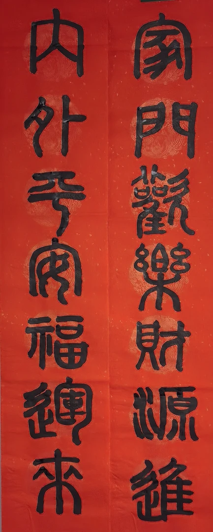 ：欢乐财源进，内外平安全磁吸福运来。尺寸：23×纯手工春联，