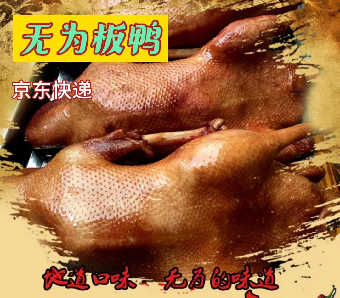 无为板鸭板鹅安徽美食特产特色卤味小吃新鲜真空包邮