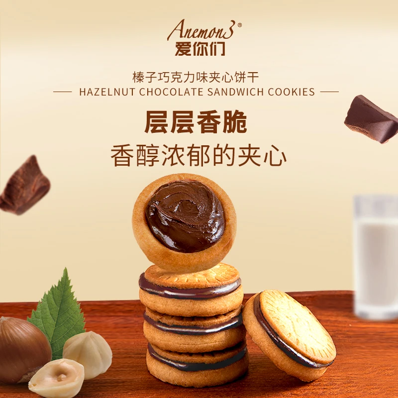 Anemon3爱你们榛子巧克力夹心饼干零食潮人社交解馋美味328g*2盒