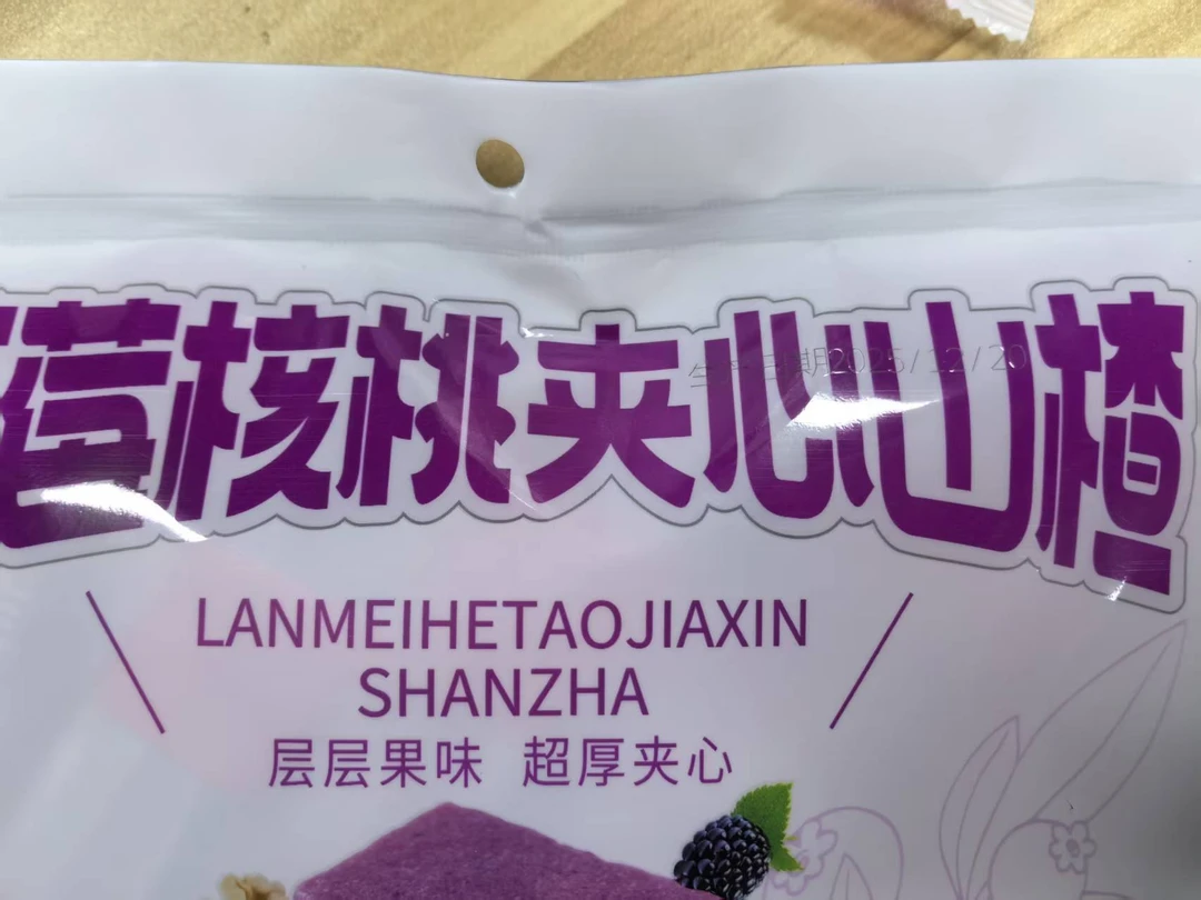 【福利10】蓝莓核桃山楂