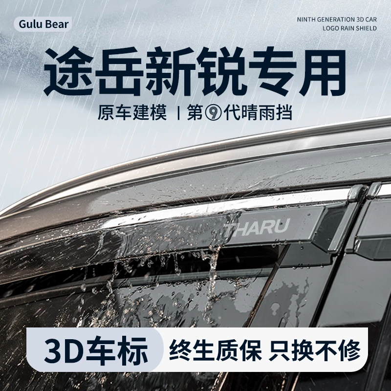 2025款25大众途岳新锐晴雨挡雨板汽车内装饰用品改装配件车窗雨眉