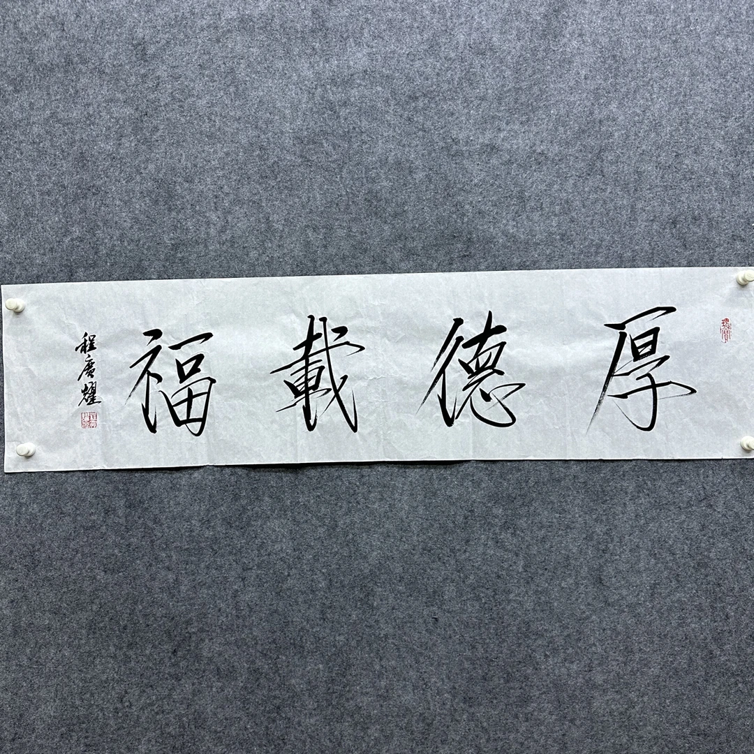 程光耀书法4平尺手绘客厅书房茶室