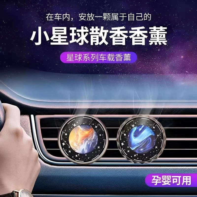 星球车载香薰旋转清香同款出风口香薰高级感香水摆件空调口装饰品