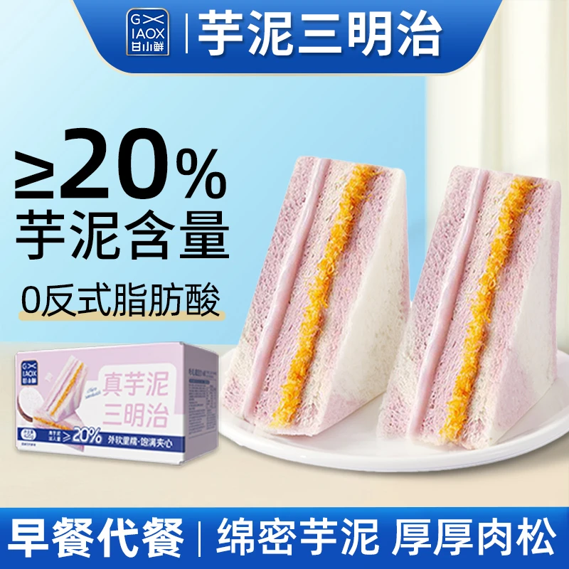 甘小鲜真芋泥三明治肉松沙拉味夹心面包礼盒装办公室零食早餐整箱