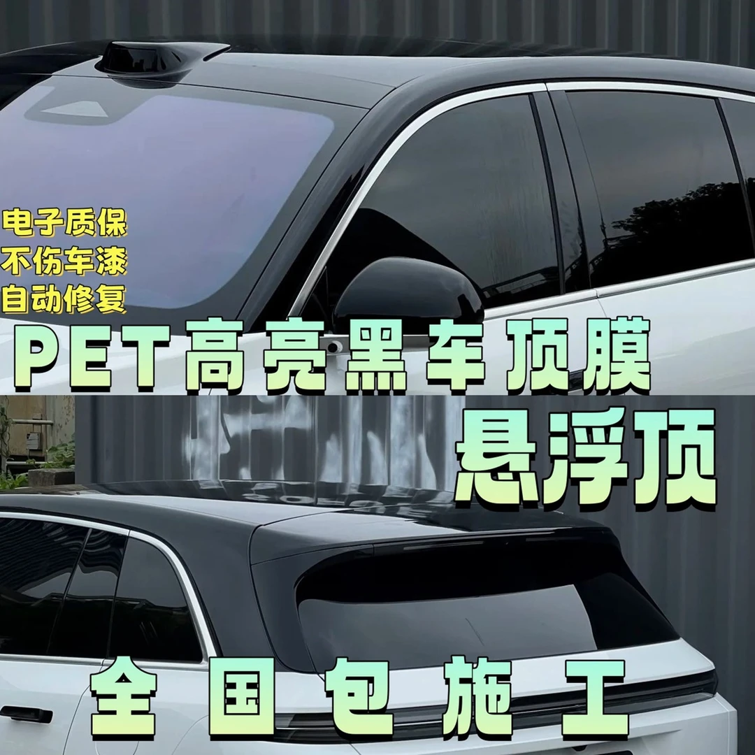 车顶改色膜车顶膜悬浮黑武士高亮包安装黑膜全国钢琴黑PET包施工