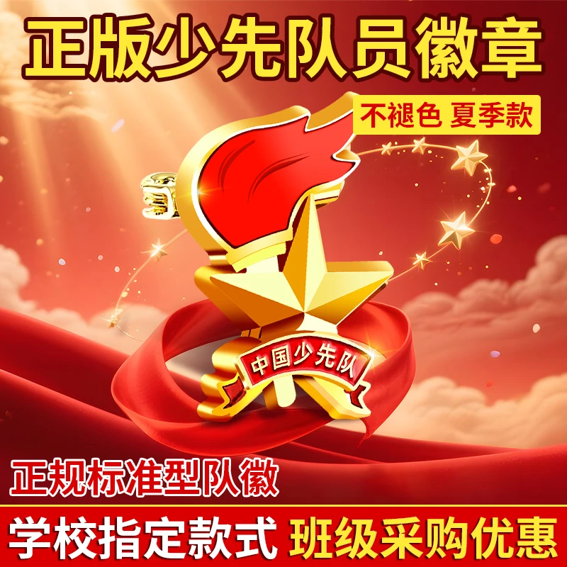 少先队队徽少先队员正版小学生别针款强磁铁标准款四代中国少年