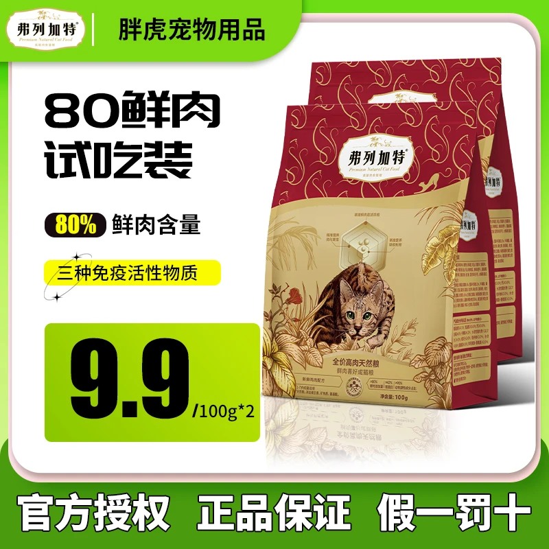 弗列加特猫粮试吃80%鲜肉猫粮成猫幼猫粮鲜肉精准营养升级款100g