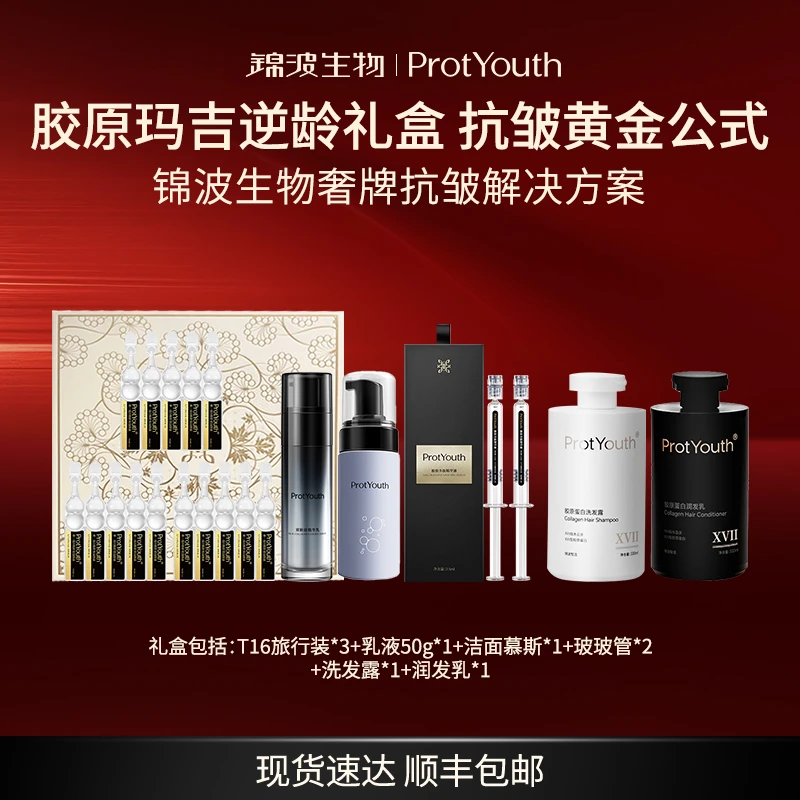 ProtYouth锦波生物专属礼盒护肤品胶原修护抗皱滋养
