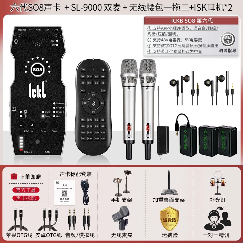 SO8六代声卡+SL-9000一拖二麦克风+BALAIDO一拖二腰包直播唱歌