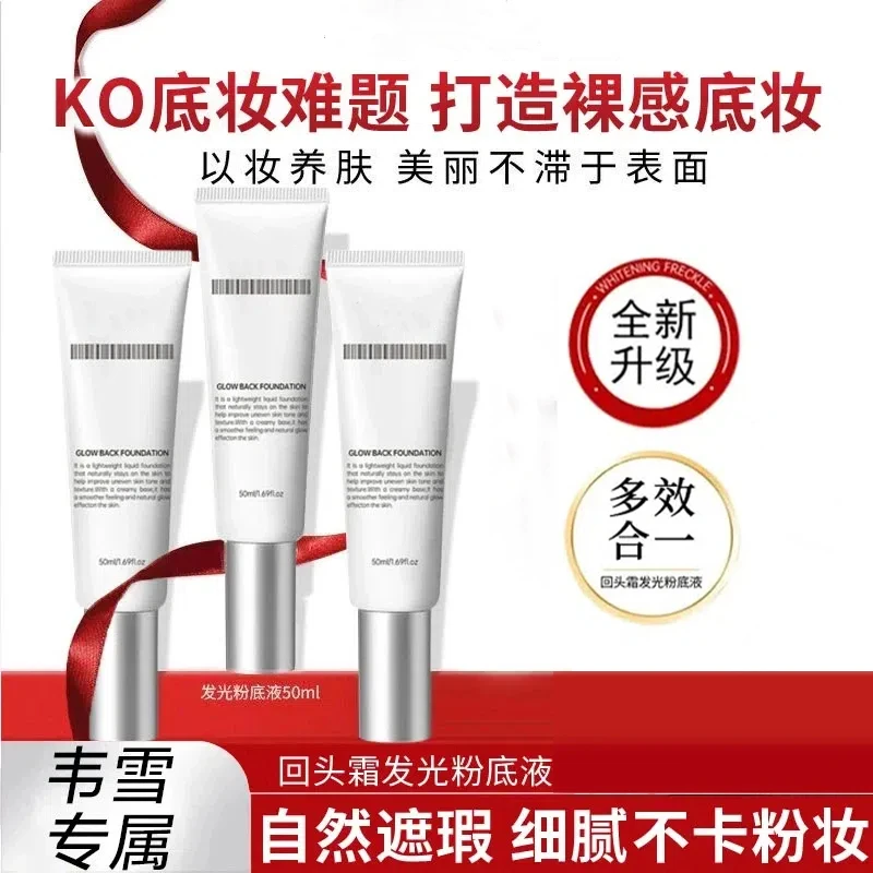 【韦雪专属】回头霜发光粉底液提亮肤色隔离紧致bb素颜水光面霜遮瑕