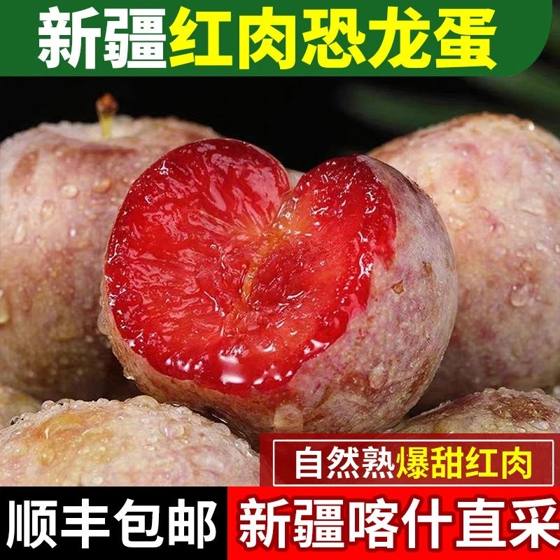 【顺丰空运3-4天】新疆喀什恐龙蛋风味皇后杏李子新鲜水果现摘现发