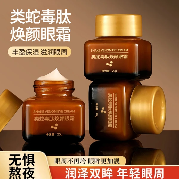 3瓶【满月宴伴手礼R】吟美类蛇毒肤焕颜眼霜保湿滋润