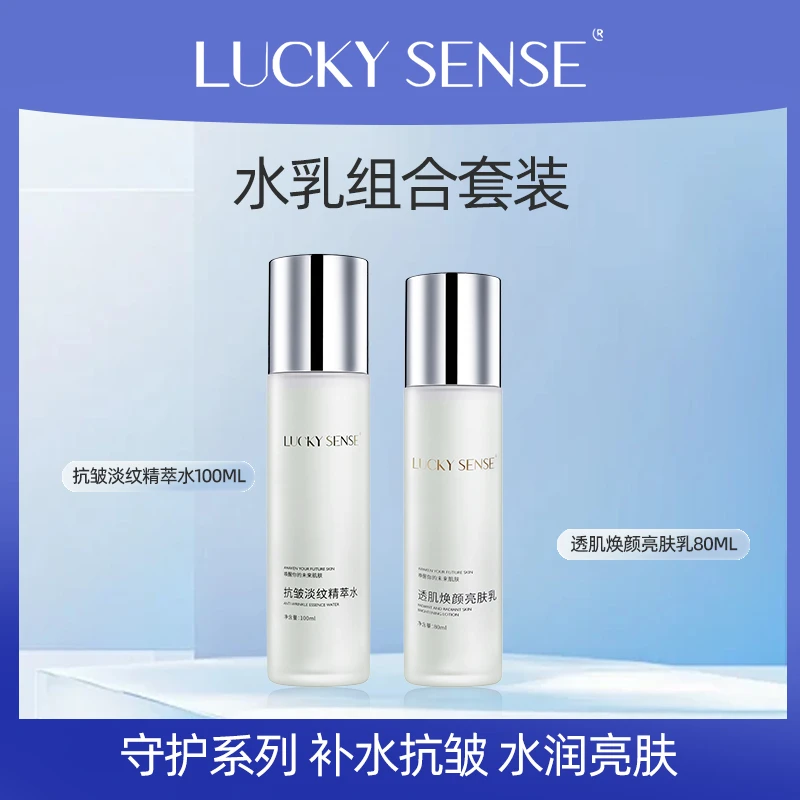 LUCKY SENSE精粹水乳套装抗氧保湿修护淡纹抗皱补水爽肤水亮肤乳