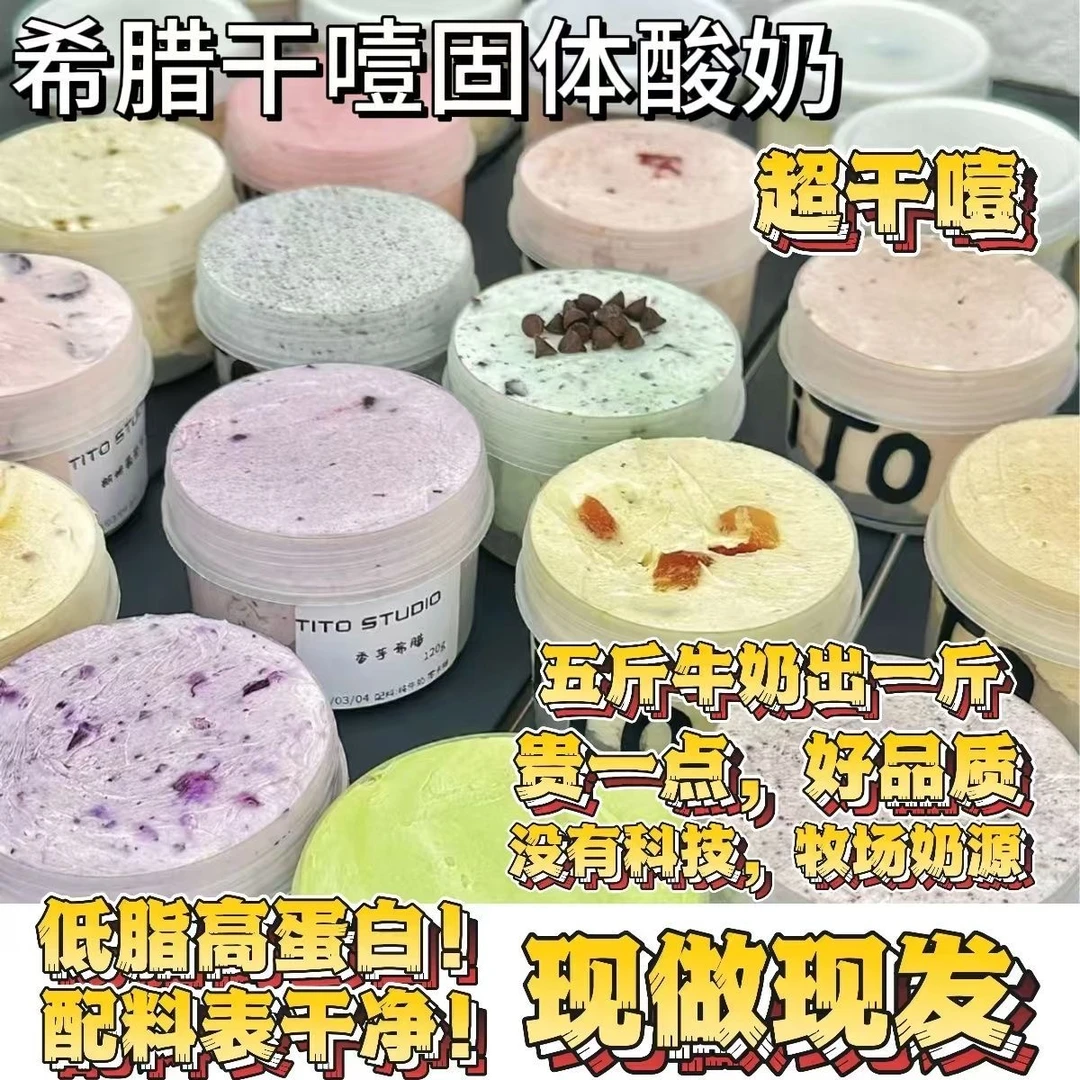 干噎酸奶冷萃酸奶希腊风味酸奶疙瘩干巴酸奶噎出天鹅颈网红酸奶