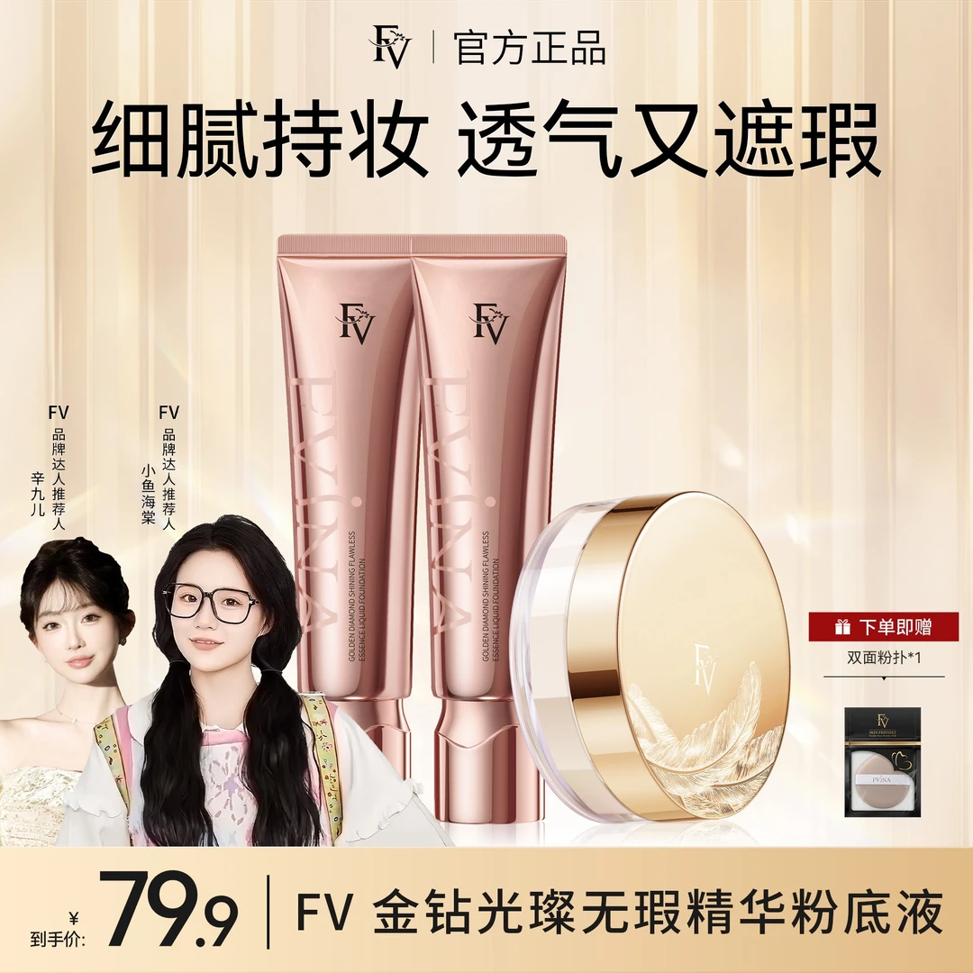 【小鱼海棠推荐】FV金钻遮瑕粉底液持久控油保湿服帖不脱妆