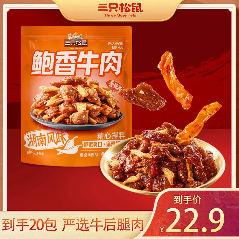 【到手20包】三只松鼠160g地道湘味招牌香辣鲍香牛肉dy