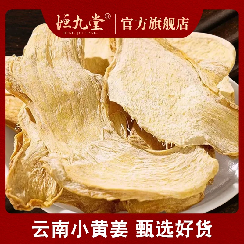 云南罗平小黄姜姜片净重250克产地甄选成熟老姜干姜正品纯姜
