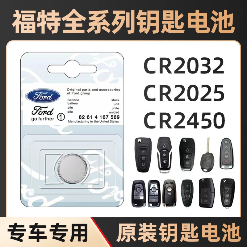 适于用福特汽车遥控器钥匙纽扣电池CR2032CR2025型号汽车专用