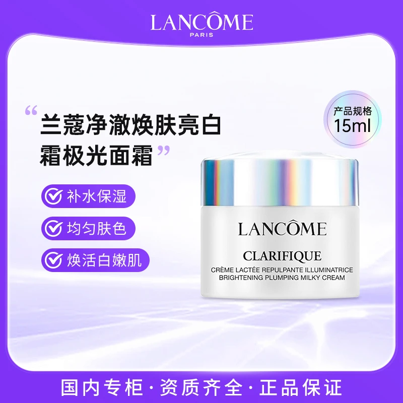 兰蔻净澈焕肤亮白霜极光面霜15ml 保湿滋润