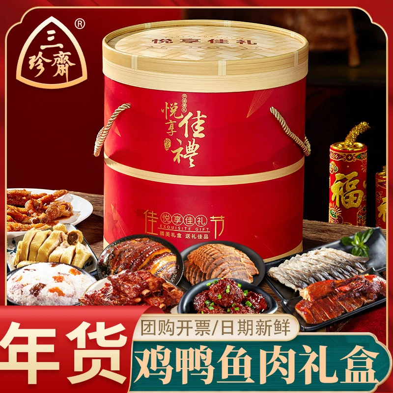 三珍斋熟食礼盒装过年走亲戚上档次肉类年货大礼包春节送长辈礼品