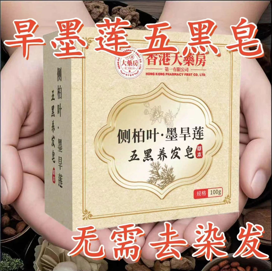 【香港大薬房】侧柏叶墨旱莲五黑养发皂