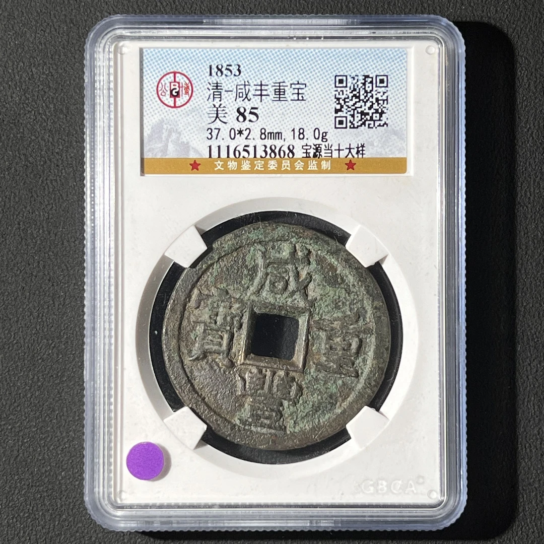 G6 清代 咸丰重宝 宝源当十大样 公博评级85分 1116513868  G