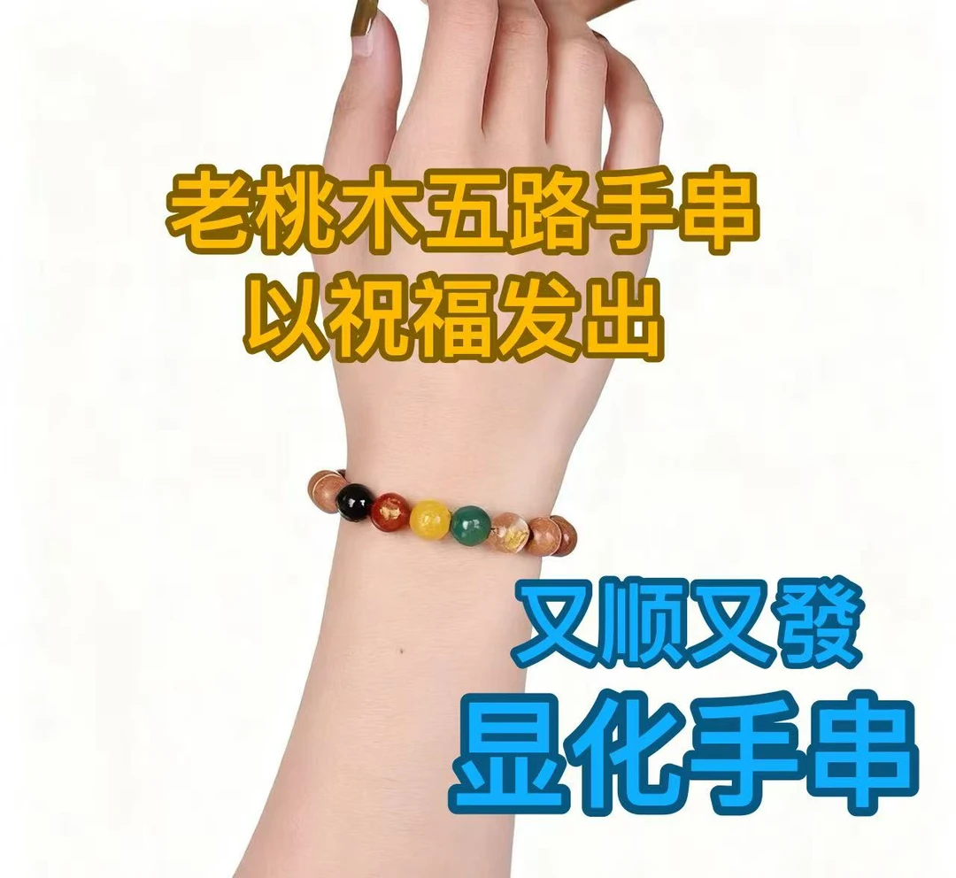 【师傅 已祝福】天然老桃木手串五路化解珠男女款吉祥手串