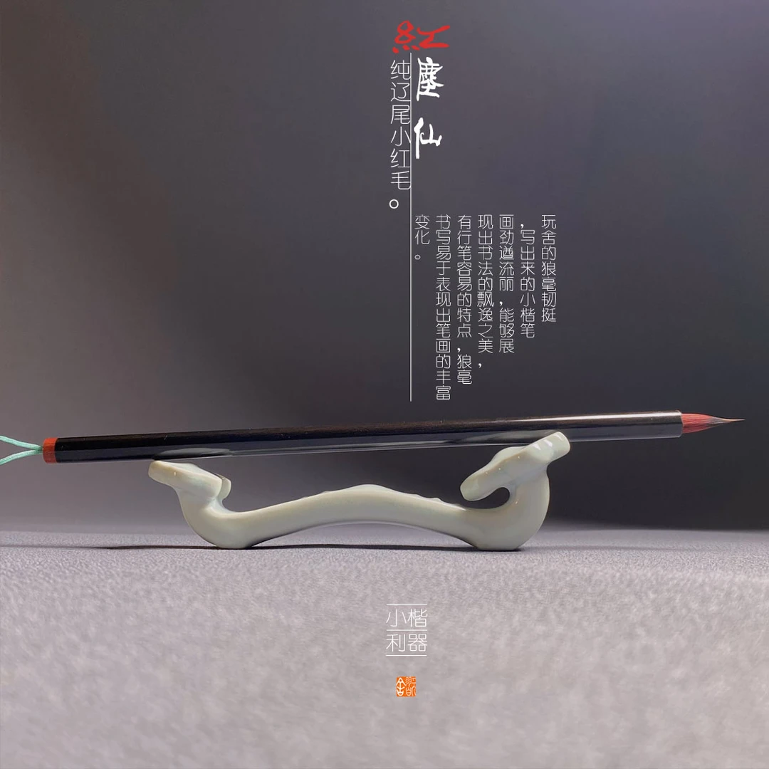 玩舍红尘仙 适用各类小楷书法字练习 出锋1.8口径0.5cm 勾线国画