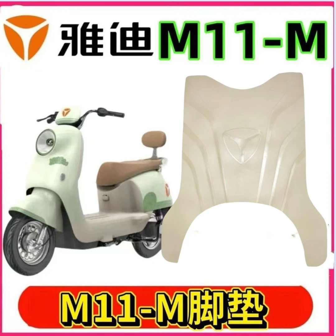 适用雅迪M11-M专用脚垫电动车踏板垫电瓶车防水防滑脚踩垫踏板垫