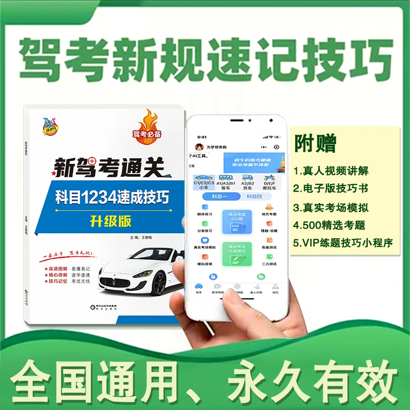 新规全科目1234技巧书升级版+真人视频讲解+软件练习+精选500考题