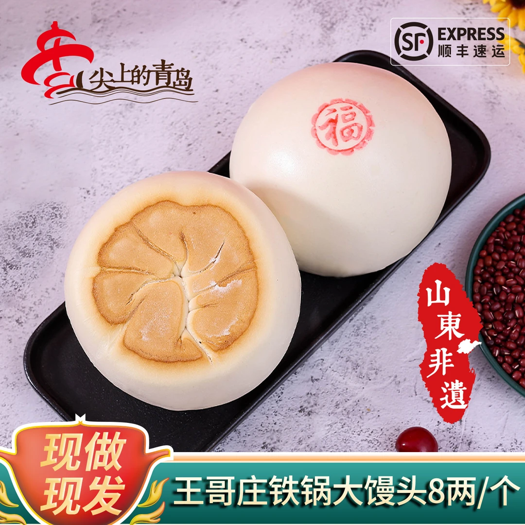 手工8两王哥庄铁锅大馒头山东青岛正宗传统加热食用小时候口感