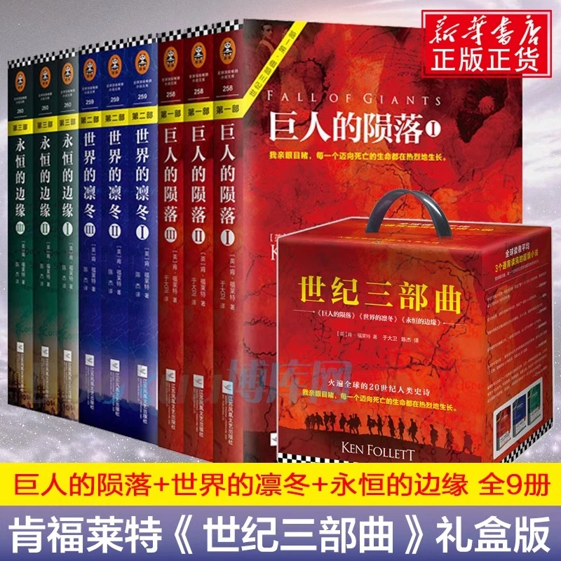 肯福莱特世纪三部曲全套9册 巨人的陨落世界的凛冬永恒的边缘