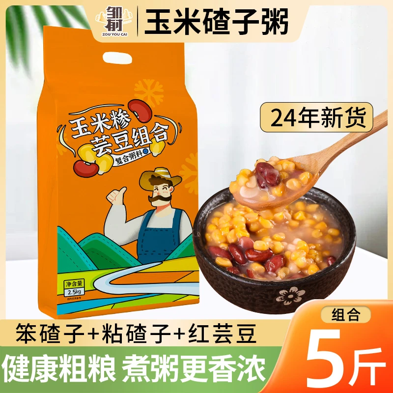【邹有才】玉米糁芸豆玉米碴子组合2.5kg/袋