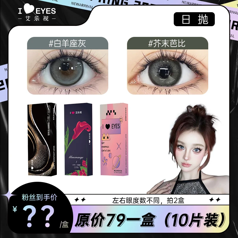 艾乐视日抛美瞳10片装星座系列学生党系列隐形眼镜【李漂亮】