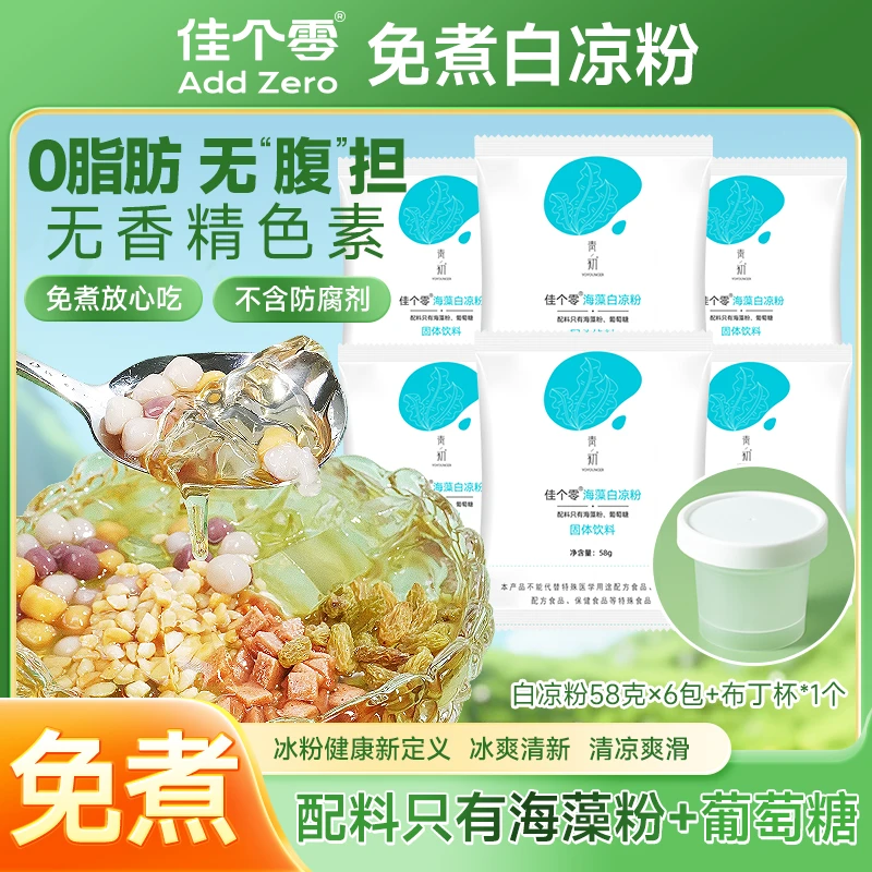 即食免煮白凉粉家用自制冰粉无添加儿童果冻粉无卡拉胶冰粉奶茶店