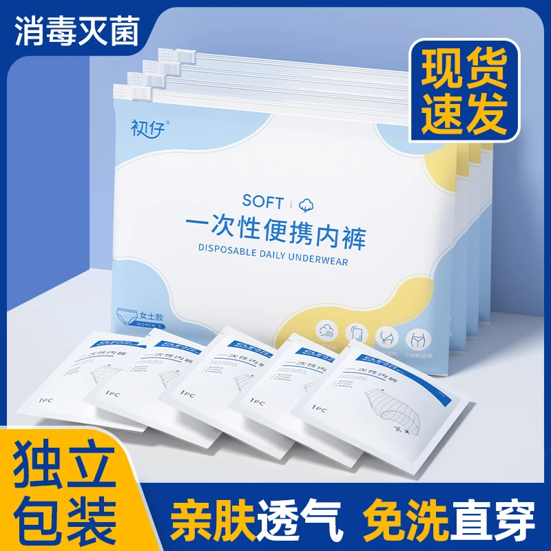 一次性内裤女士旅行出差孕期待产生理期舒适透气便携款免洗日抛裤