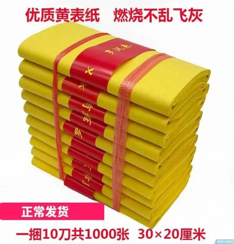 精品黄裱纸罗汉黄表纸火纸30X20供佛清明中元节冬至祭祀用品批发
