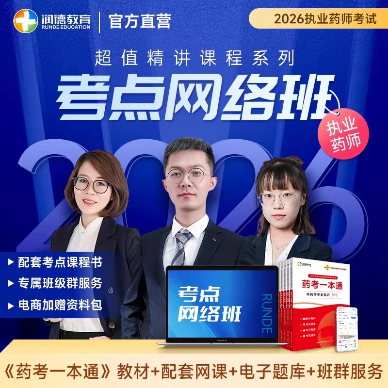 【润德教育】2026年执业药师中药学药学课程考点网络班