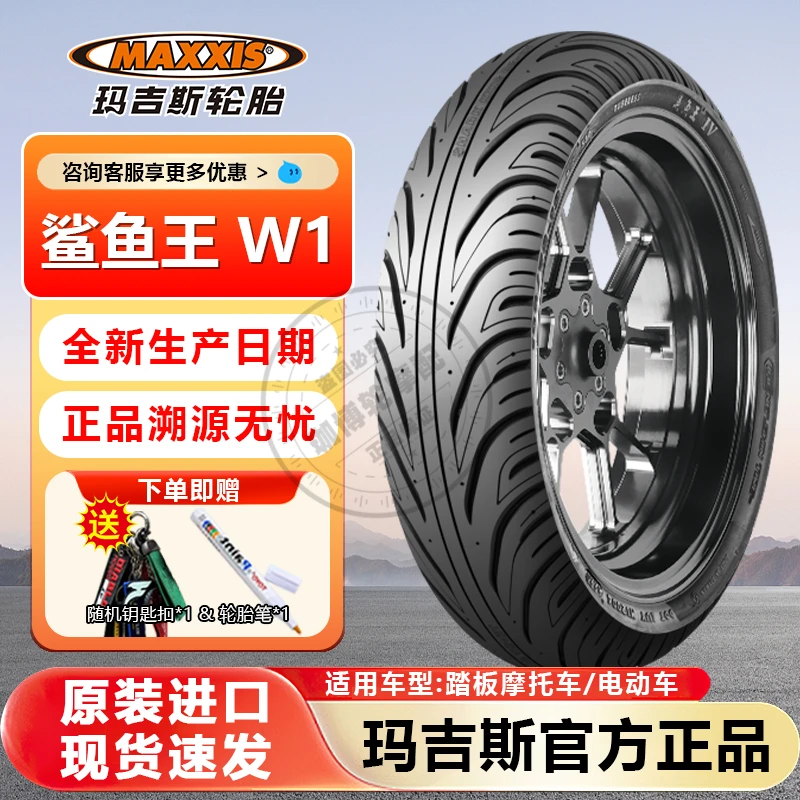 玛吉斯鲨鱼王W1摩托车半热熔踏板轮胎小牛电动10寸防滑真空九号