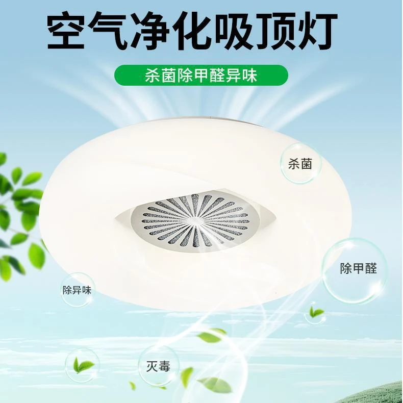 新款灯具除甲醛吸烟雾杀菌多功能空气净化吸顶灯 全光普led卧室灯