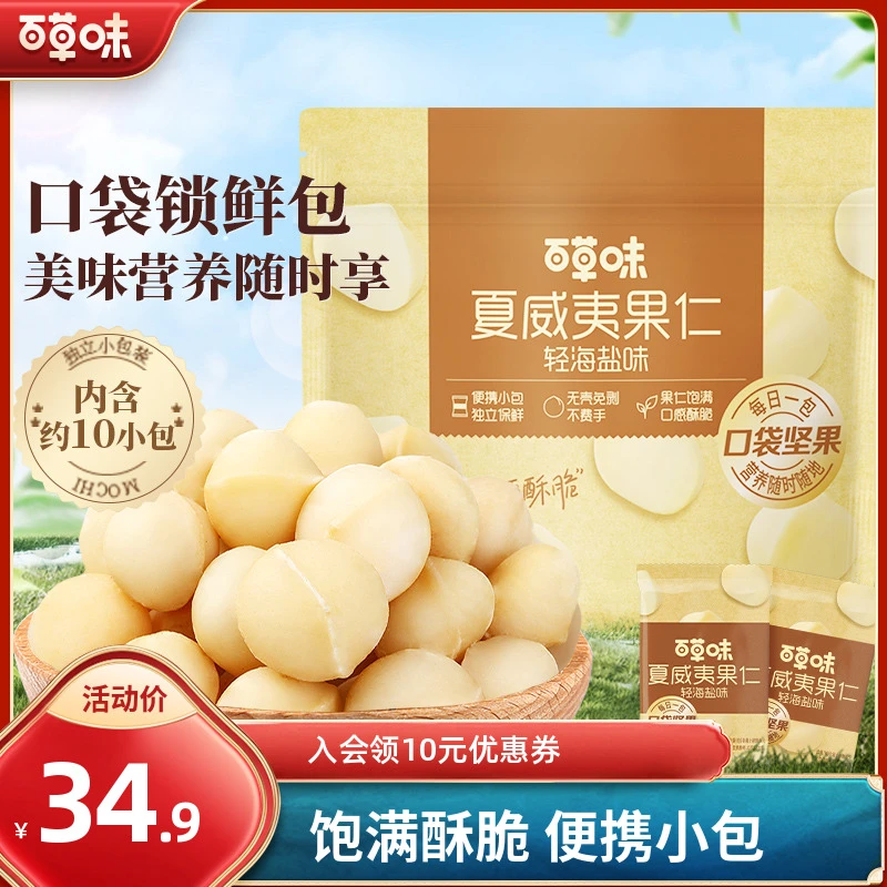 百草味轻海盐味夏威夷果仁200g袋装风味干果炒货休闲零食坚果食品