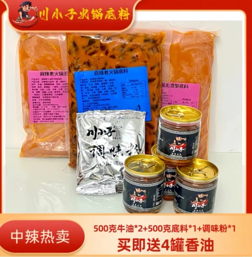 川小子中辣1袋500g火锅底料+2袋500g*火锅牛油+1袋调味粉+4罐香油