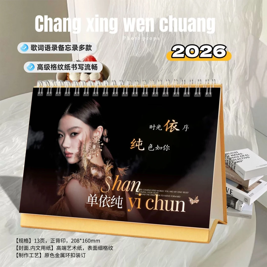 单依纯精美2026年语录歌词双面印刷跨年台历周历日历创意定制桌面