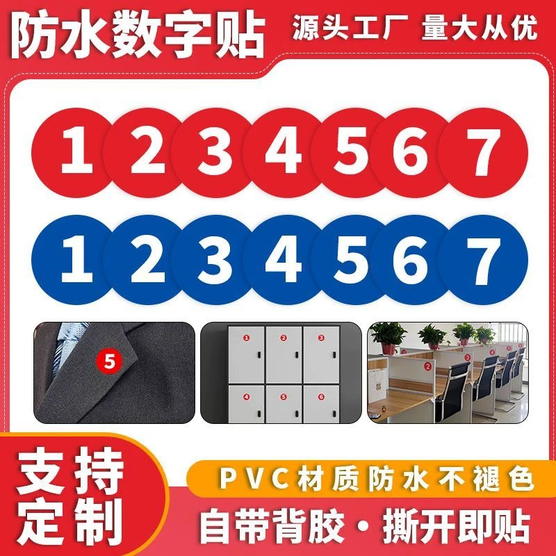 防水PVC数字号码贴纸编号序号贴不干胶标签贴号码牌自粘标示牌