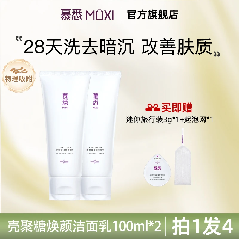【达人专属】慕悉壳聚糖氨基酸洗面奶温和清洁不刺激【26年9月到期】