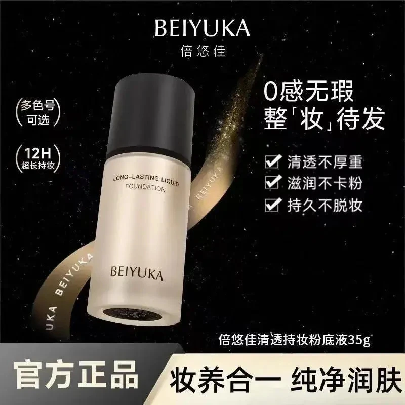 【coser同款】倍悠佳粉底液持妆轻薄不脱妆干油皮自然色持妆粉底