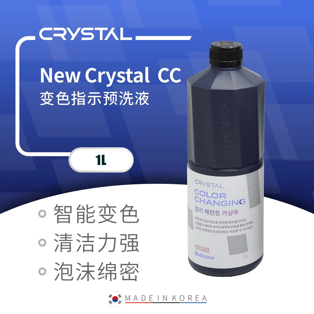 New Crystal CC变色指示预洗液