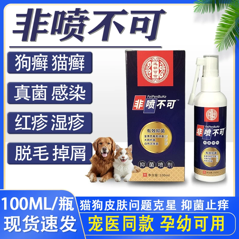 猫狗宠物皮肤喷雾脱毛掉屑狗癣猫癣真菌瘙痒红疹湿疹温和不刺激