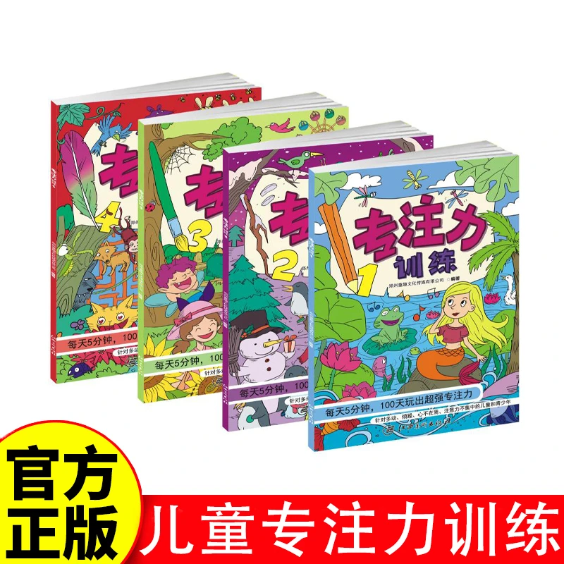 专注力训练1-4册 每天5分钟100天玩出超强专注力早教智力开发逻辑